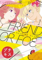 ＦＲＩＥＮＤ　ＯＲ　ＦＯＥ　プチキス（１）