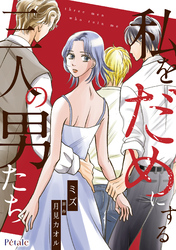【期間限定　試し読み増量版】私をだめにする三人の男たち【単話売】