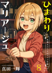 ひまわりマリアージュ 未満なふたりのワイン日誌 【連載版】８