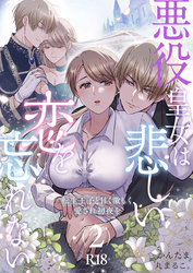 悪役皇女は悲しい恋を忘れない~転生王子と甘く激しく愛され初夜を【R-18版】(2)