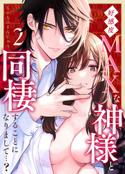 好感度MAXな神様と同棲することになりまして…？（２）