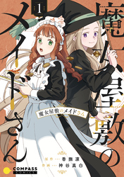 【期間限定　無料お試し版】魔女屋敷のメイドさん
