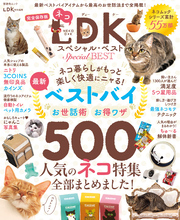 晋遊舎ムック　ネコDK スペシャル・ベスト