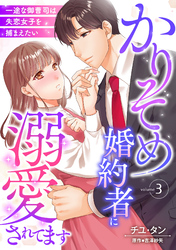 【期間限定　無料お試し版】かりそめ婚約者に溺愛されてます～一途な御曹司は失恋女子を捕まえたい～【分冊版】3話