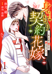 【期間限定　無料お試し版】身ごもり契約花嫁～ご執心社長に買われて愛を孕みました～【分冊版】