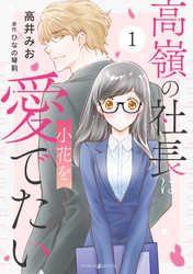 【期間限定　試し読み増量版】高嶺の社長は小花を愛でたい