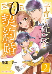 【期間限定　無料お試し版】子育て社長と交際０日契約婚【分冊版】2話