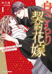【期間限定　試し読み増量版】身ごもり契約花嫁～ご執心社長に買われて愛を孕みました～