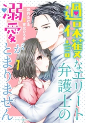 【期間限定　試し読み増量版】過保護なエリート弁護士の溺愛がとまりません