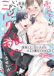 雪澄くん、いいかげんミルク離れしませんか？【合冊版】