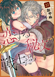 恋する秘文の戦士たち【forcs edited】 22話