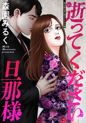 逝ってください旦那様 分冊版 16