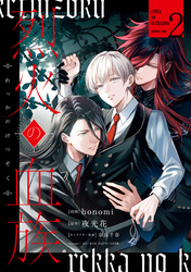 烈火の血族: 2【電子限定描き下ろし付き】