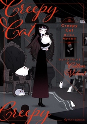 【期間限定　無料お試し版】ＣｒｅｅｐｙＣａｔ　猫と私の奇妙な生活