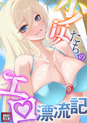 少女たちのエロ漂流記【特別修正版】(3)