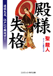 殿様失格