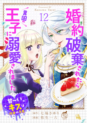 婚約破棄されたら異国の王子に溺愛されました 甘～いキスは悦楽の予感 【短編】12