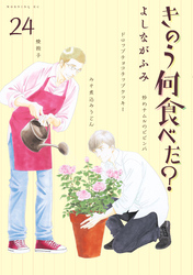 きのう何食べた？（２４）