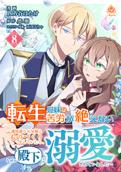 転生兄妹は苦労が絶えない～過保護なお兄様とものづくりをしていたら、なぜか殿下に溺愛されていました～【第8話】（エンジェライトコミックス）