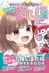 毎日がもっとキラキラする！　はじめての推し活