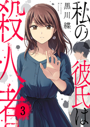 私の彼氏は殺人者３