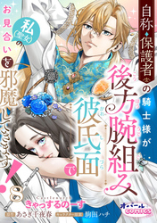 自称・保護者の騎士様が後方腕組み彼氏面で私（聖女）のお見合いを邪魔してきます！８