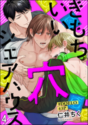 きもちいい穴シェアハウス【#DOELO/#3P】（分冊版）　【第4話】