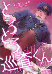 とろとろ巡査くん【#DOELO/#性感開発】（分冊版）　【第3話】