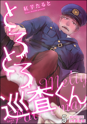 とろとろ巡査くん【#DOELO/#性感開発】（分冊版）　【第5話】