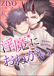 淫魔におねがい（分冊版）　【第3話】
