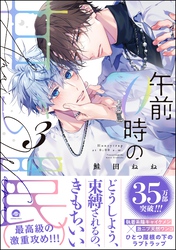 午前0時の甘い罠【電子限定かきおろし漫画付】　（3）