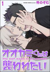 オオカミくんは襲われたい（分冊版）