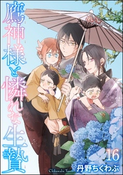鷹神様と憐れな生贄（分冊版）　【第16話】