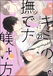 キミの撫で方躾け方（分冊版）　【第23話】