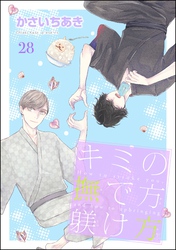 キミの撫で方躾け方（分冊版）　【第28話】