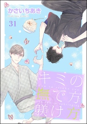 キミの撫で方躾け方（分冊版）　【第31話】