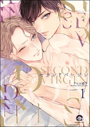 セカンドバージン（分冊版）