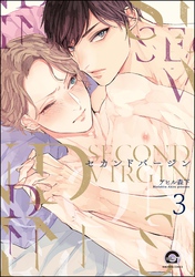 セカンドバージン（分冊版）　【第3話】