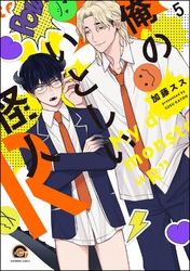俺のいとしい怪人R（分冊版）　【第5話】