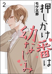 押しかけ番は幼なじみ（分冊版）　【第2話】