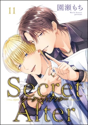 シークレットアフター（分冊版）　【第11話】
