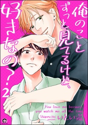 俺のことずっと見てるけど、好きなの？（分冊版）　【第2話】