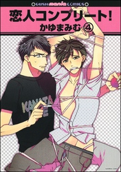 恋人コンプリート！（分冊版）　【第4話】