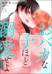 おバカな子ほど溺愛せよ（分冊版）　【第3話】