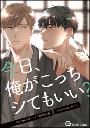 今日、俺がこっちシてもいい？