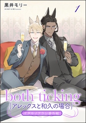 both ticking（アレックスと和久の場合）（分冊版）