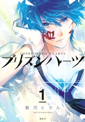 【期間限定　無料お試し版】プリズンハーツ