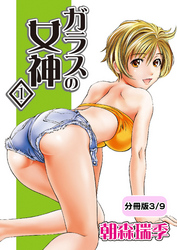 ガラスの女神　1【分冊版 3/9】