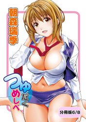 つゆだくめしべ【分冊版 6/8】純愛ランチ