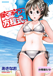 ぼくとボインの方程式。【分冊版 5/9】158×172／営業成績3倍増のごほうび